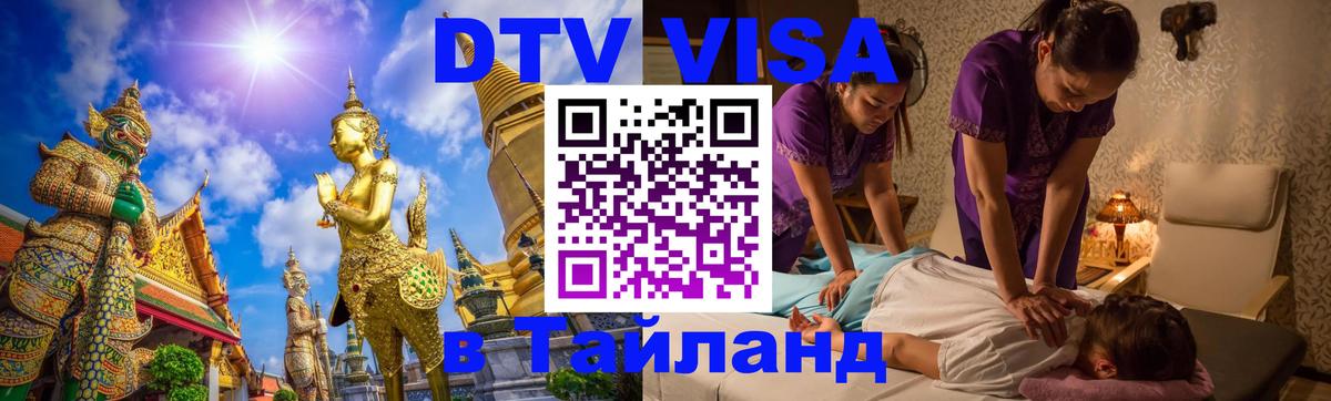 Как сделать DTV визу в Тайланд 
