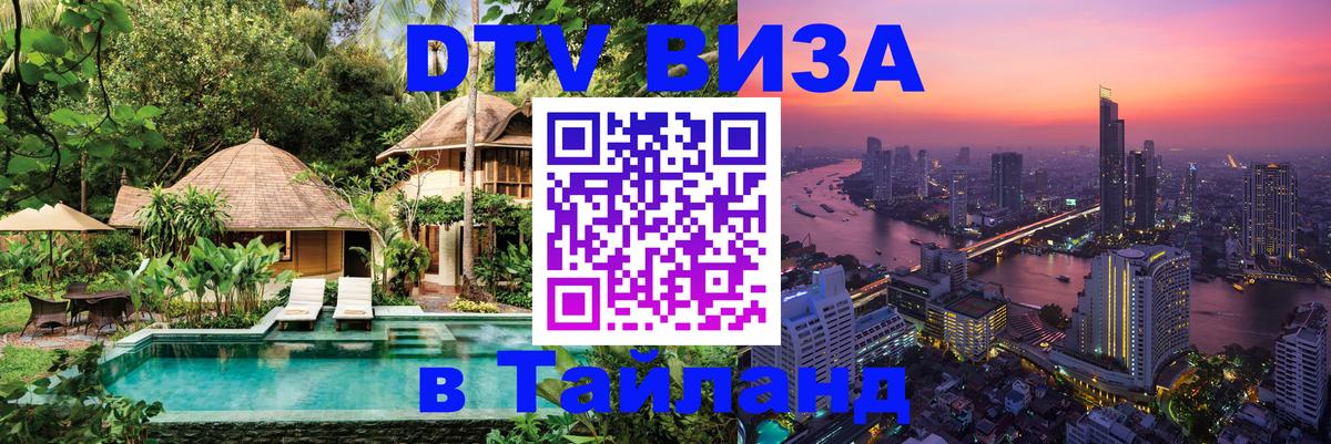 Долгосрочная виза DTV в Тайланд 